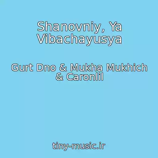 کاور آهنگ Shanovniy, Ya Vibachayusya از Gurt Dno & Mukha Mukhich & Caronlil
