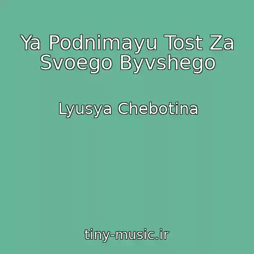 کاور آهنگ Ya Podnimayu Tost Za Svoego Byvshego از Lyusya Chebotina