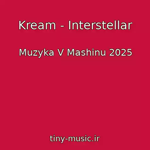 کاور آهنگ Kream - Interstellar از Muzyka V Mashinu 2025