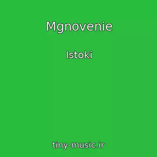 کاور آهنگ Mgnovenie از Istoki