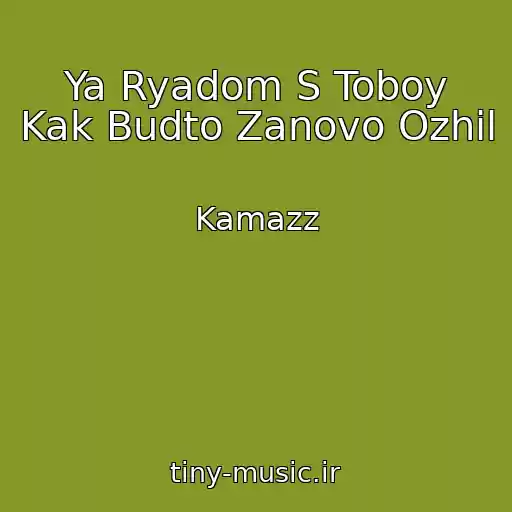کاور آهنگ Ya Ryadom S Toboy Kak Budto Zanovo Ozhil از Kamazz