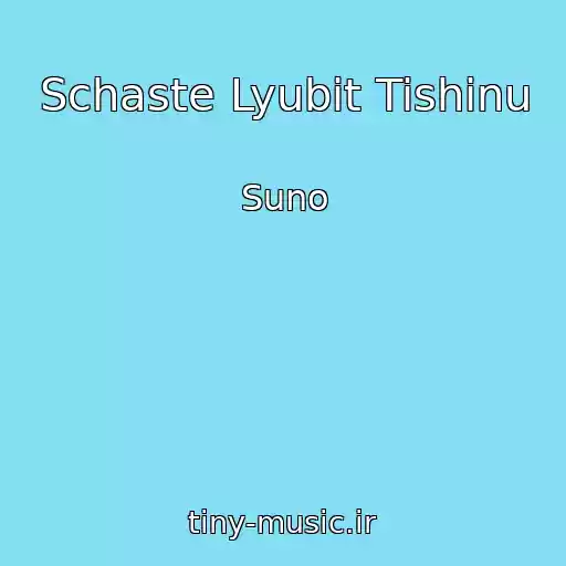 کاور آهنگ Schaste Lyubit Tishinu از Suno