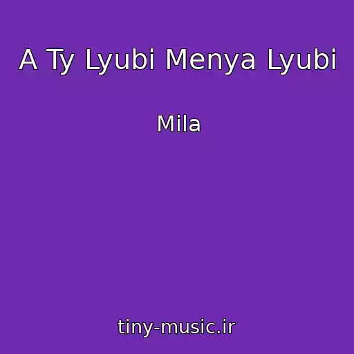 کاور آهنگ A Ty Lyubi Menya Lyubi از Mila
