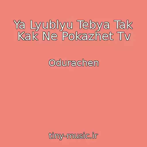 کاور آهنگ Ya Lyublyu Tebya Tak Kak Ne Pokazhet Tv از Odurachen