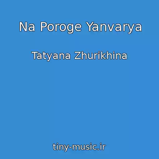 کاور آهنگ Na Poroge Yanvarya از Tatyana Zhurikhina