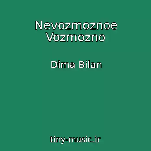 کاور آهنگ Nevozmoznoe Vozmozno از Dima Bilan