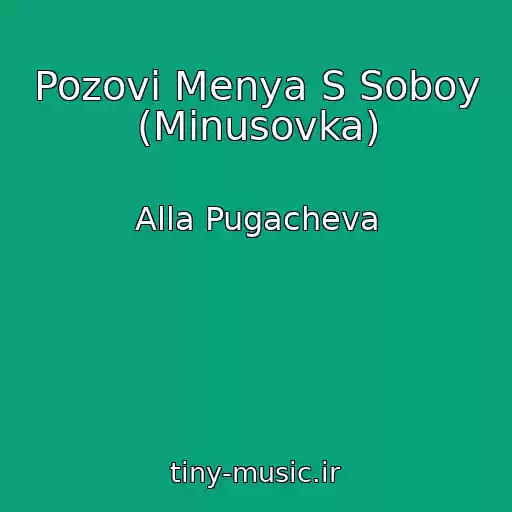 کاور آهنگ Pozovi Menya S Soboy (Minusovka) از Alla Pugacheva