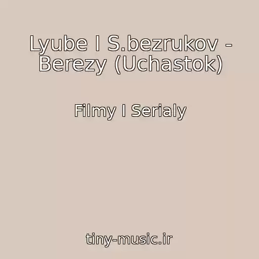 کاور آهنگ Lyube I S.bezrukov - Berezy (Uchastok) از Filmy I Serialy