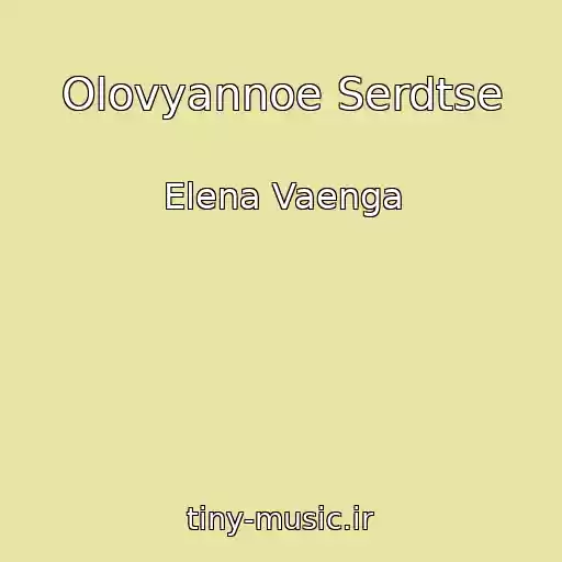 کاور آهنگ Olovyannoe Serdtse از Elena Vaenga
