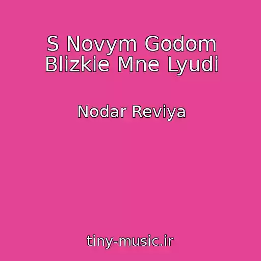 کاور آهنگ S Novym Godom Blizkie Mne Lyudi از Nodar Reviya