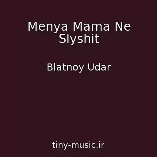 کاور آهنگ Menya Mama Ne Slyshit از Blatnoy Udar