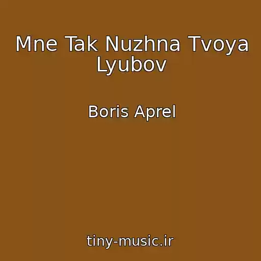 کاور آهنگ Mne Tak Nuzhna Tvoya Lyubov از Boris Aprel