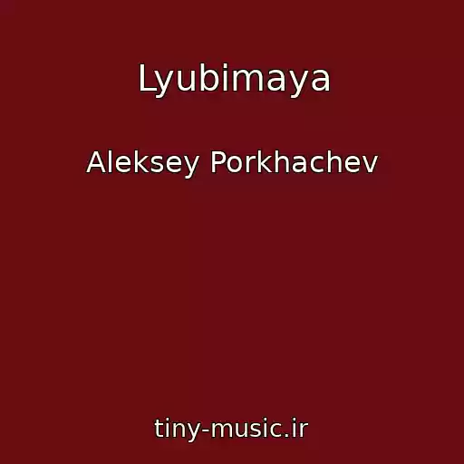 کاور آهنگ Lyubimaya از Aleksey Porkhachev