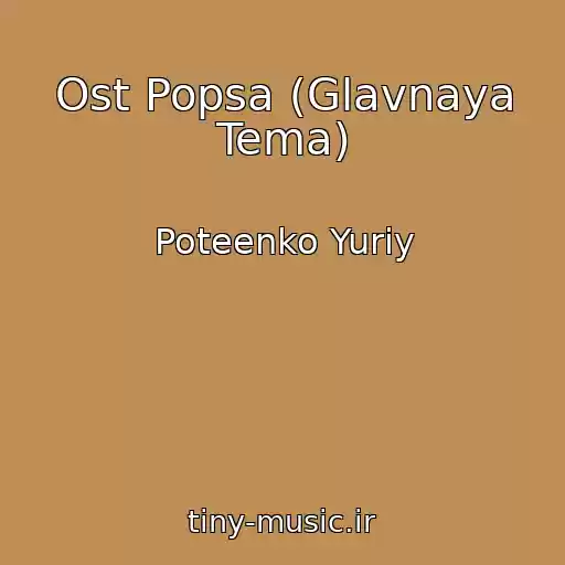 کاور آهنگ Ost Popsa (Glavnaya Tema) از Poteenko Yuriy