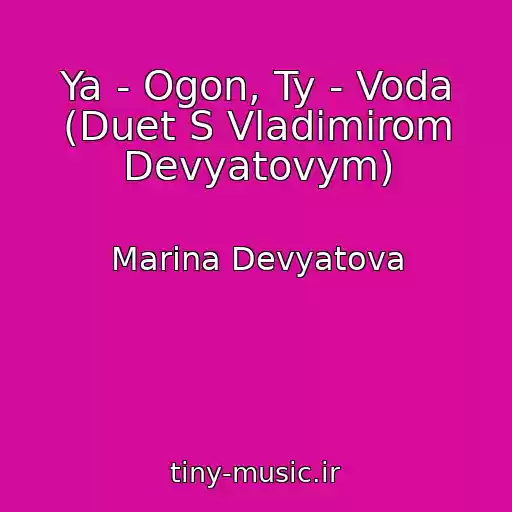 کاور آهنگ Ya - Ogon, Ty - Voda (Duet S Vladimirom Devyatovym) از Marina Devyatova