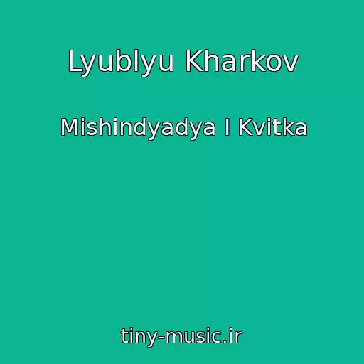 کاور آهنگ Lyublyu Kharkov از Mishindyadya I Kvitka