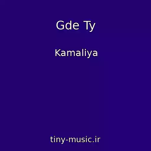 کاور آهنگ Gde Ty از Kamaliya