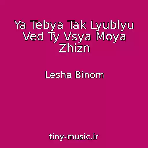 کاور آهنگ Ya Tebya Tak Lyublyu Ved Ty Vsya Moya Zhizn از Lesha Binom