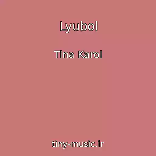 کاور آهنگ Lyubol از Tina Karol