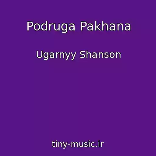 کاور آهنگ Podruga Pakhana از Ugarnyy Shanson