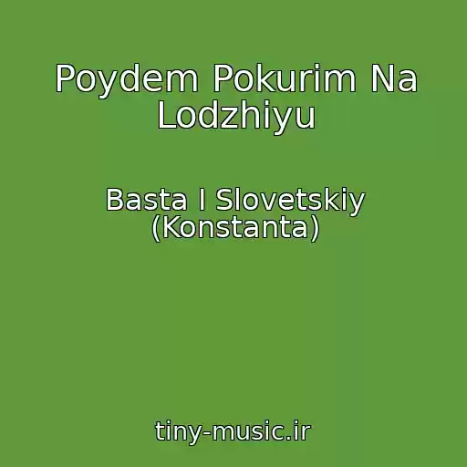 کاور آهنگ Poydem Pokurim Na Lodzhiyu از Basta I Slovetskiy (Konstanta)