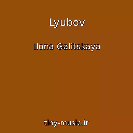 کاور آهنگ Lyubov از Ilona Galitskaya