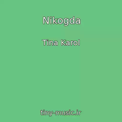 کاور آهنگ Nikogda از Tina Karol