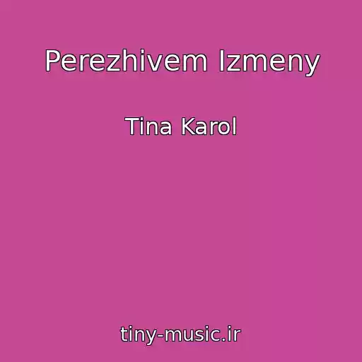 کاور آهنگ Perezhivem Izmeny از Tina Karol