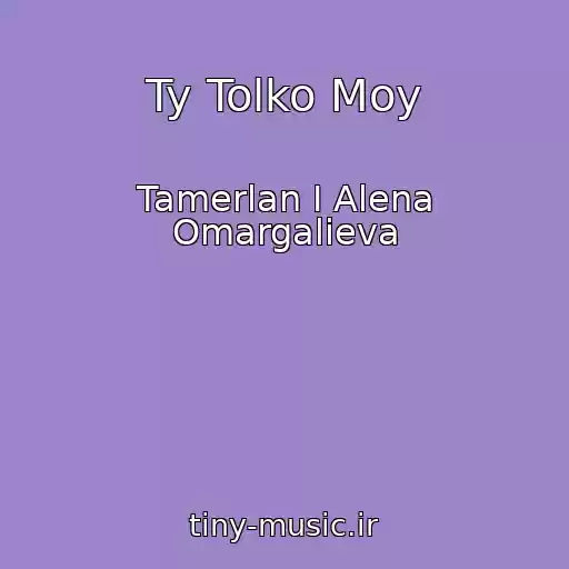 کاور آهنگ Ty Tolko Moy از Tamerlan I Alena Omargalieva