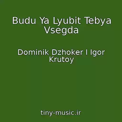 کاور آهنگ Budu Ya Lyubit Tebya Vsegda از Dominik Dzhoker I Igor Krutoy