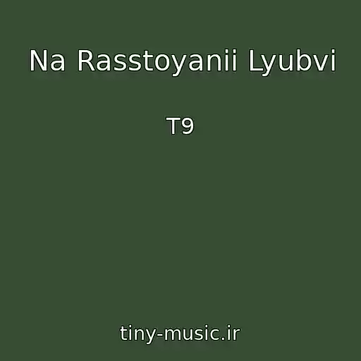 کاور آهنگ Na Rasstoyanii Lyubvi از T9