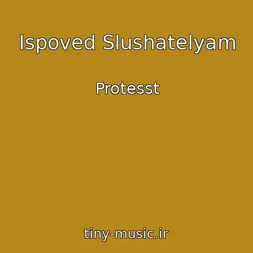کاور آهنگ Ispoved Slushatelyam از Protesst