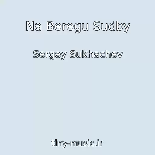کاور آهنگ Na Beregu Sudby از Sergey Sukhachev