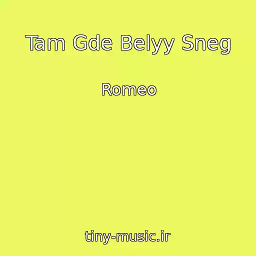کاور آهنگ Tam Gde Belyy Sneg از Romeo