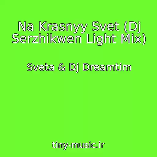 کاور آهنگ Na Krasnyy Svet (Dj Serzhikwen Light Mix) از Sveta & Dj Dreamtim