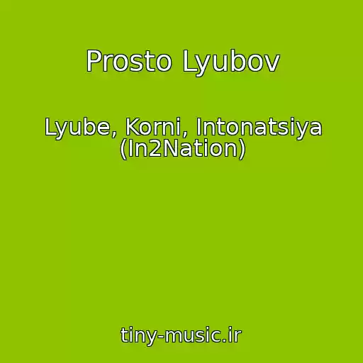 کاور آهنگ Prosto Lyubov از Lyube, Korni, Intonatsiya (In2Nation)