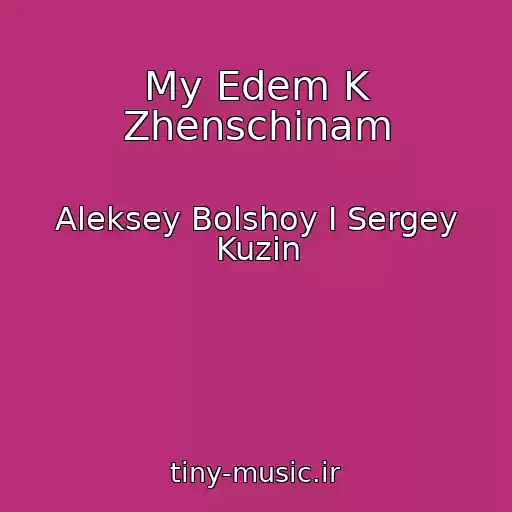 کاور آهنگ My Edem K Zhenschinam از Aleksey Bolshoy I Sergey Kuzin