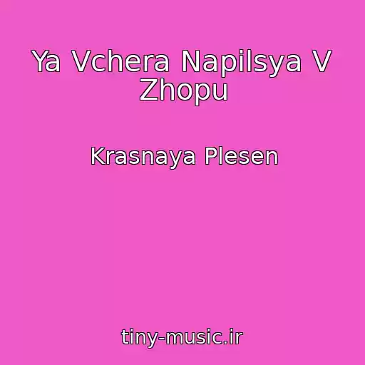 کاور آهنگ Ya Vchera Napilsya V Zhopu از Krasnaya Plesen