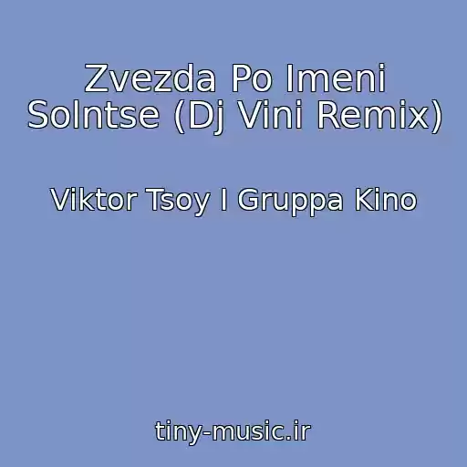 کاور آهنگ Zvezda Po Imeni Solntse (Dj Vini Remix) از Viktor Tsoy I Gruppa Kino