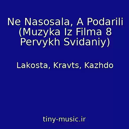 کاور آهنگ Ne Nasosala, A Podarili (Muzyka Iz Filma 8 Pervykh Svidaniy) از Lakosta, Kravts, Kazhdo