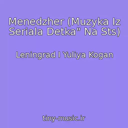 کاور آهنگ Menedzher (Muzyka Iz Seriala Detka" Na Sts) از Leningrad I Yuliya Kogan