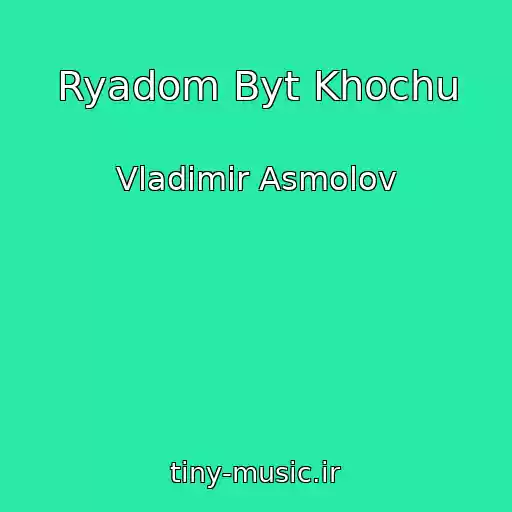 کاور آهنگ Ryadom Byt Khochu از Vladimir Asmolov