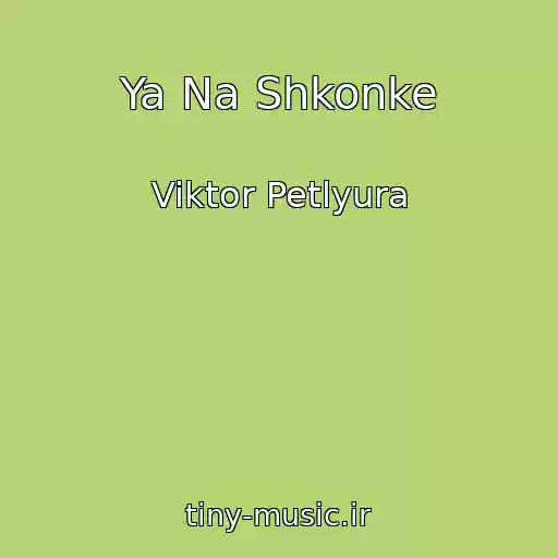 کاور آهنگ Ya Na Shkonke از Viktor Petlyura