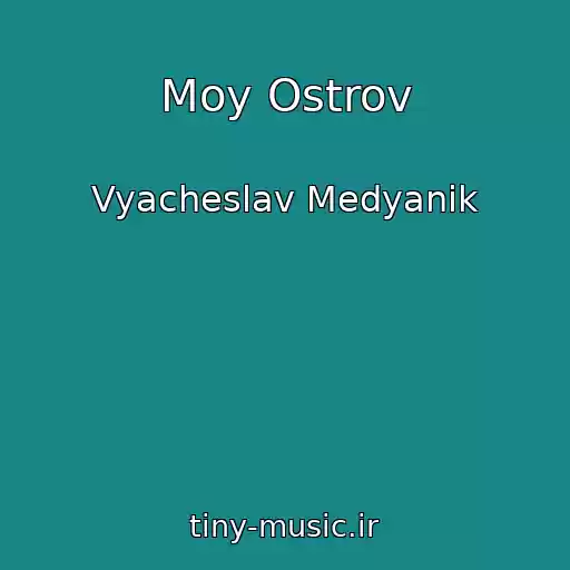 کاور آهنگ Moy Ostrov از Vyacheslav Medyanik