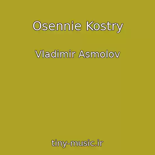 کاور آهنگ Osennie Kostry از Vladimir Asmolov