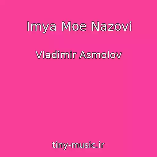 کاور آهنگ Imya Moe Nazovi از Vladimir Asmolov