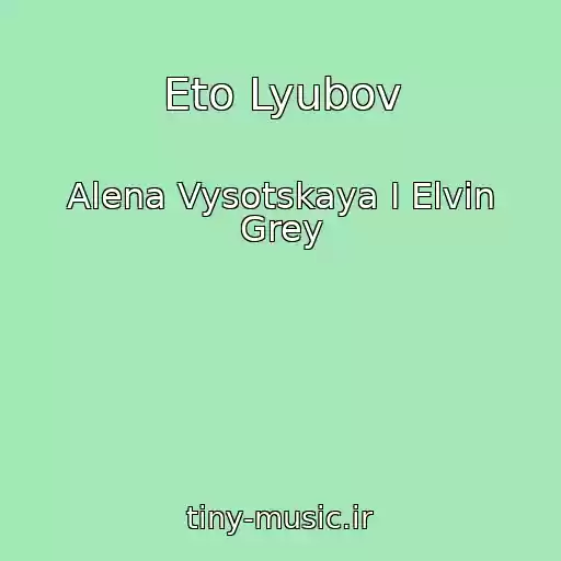 کاور آهنگ Eto Lyubov از Alena Vysotskaya I Elvin Grey