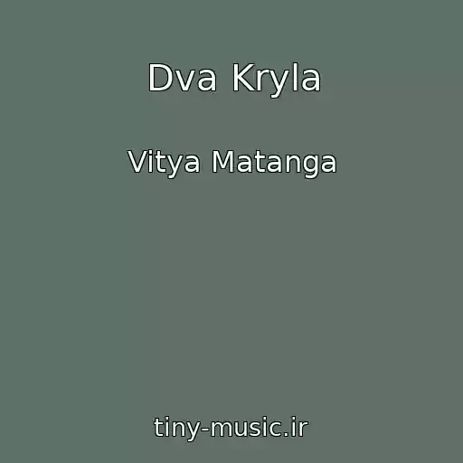 کاور آهنگ Dva Kryla از Vitya Matanga