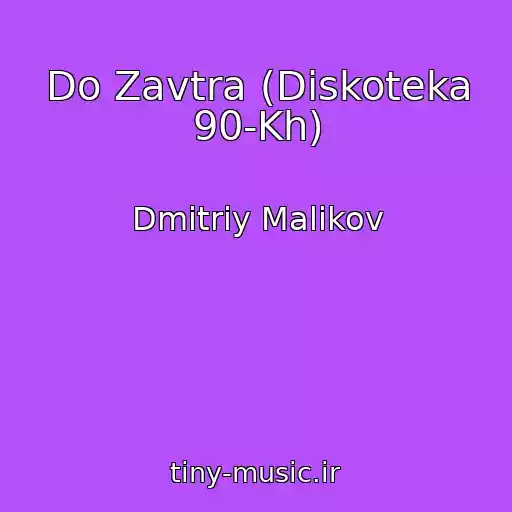 کاور آهنگ Do Zavtra (Diskoteka 90-Kh) از Dmitriy Malikov