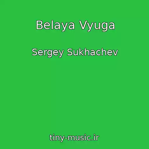 کاور آهنگ Belaya Vyuga از Sergey Sukhachev